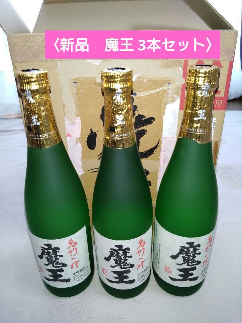 【魔王3本セット】　内容量: 720ml　芋焼酎