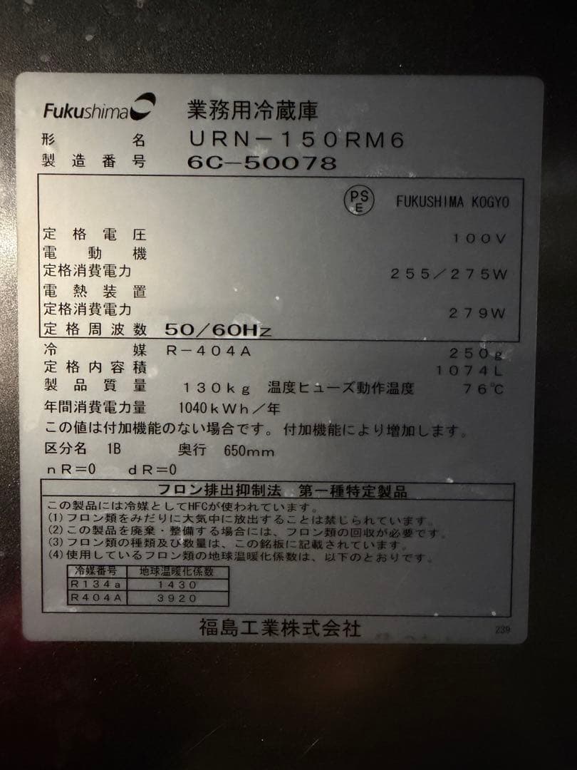 2016年 フクシマ冷蔵庫 1490x650x1940