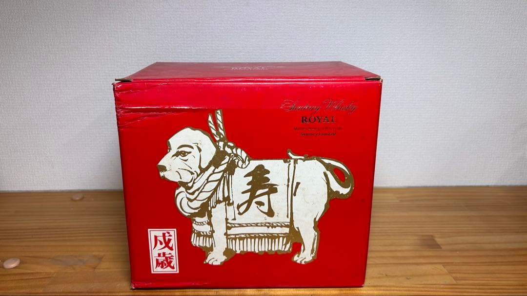 【未開栓】干支 戌 犬型 陶器 ウイスキー サントリー ローヤル