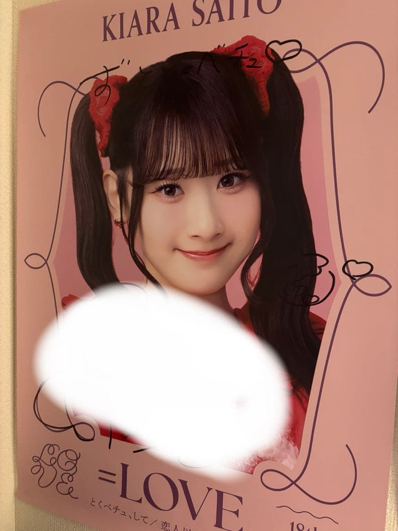 齋藤樹愛羅　サイン入りソロポスター　イコラブ　とくべチュ、して