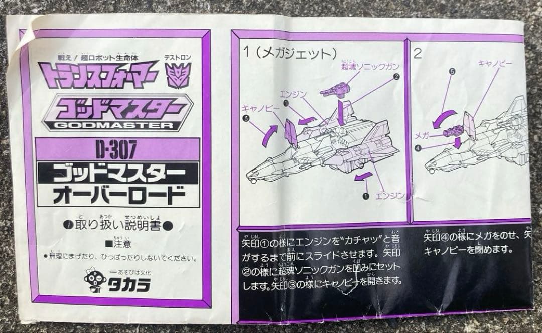 トランスフォーマー　D307 ゴッドマスターオーバーロード