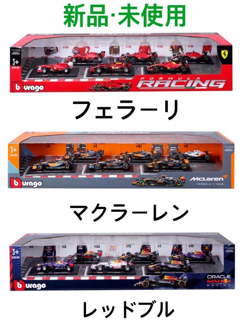 ブラーゴ F1 レッドブル フェラーリ マクラーレン 18台セット