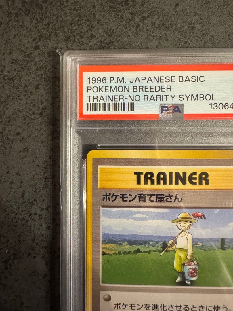 【PSA9 初版】ポケモン育て屋さん ポケモンカード 旧裏 初版 マークなし