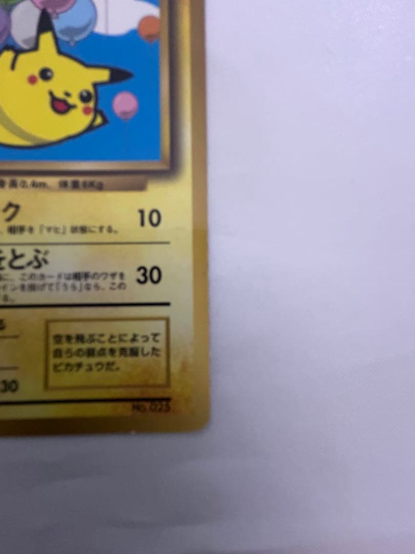 希少 旧裏 そらをとぶピカチュウ プロモ