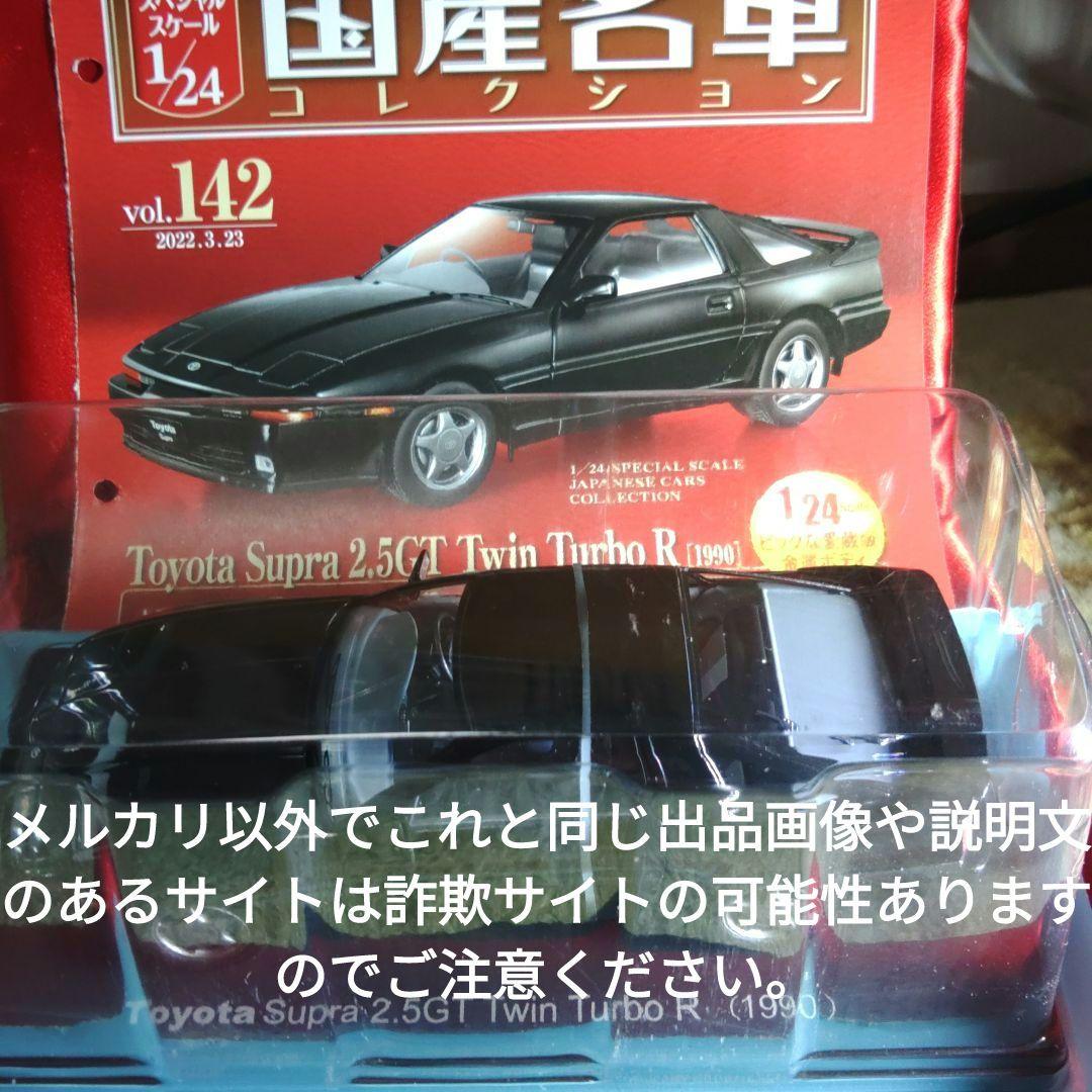 《１４２号》1/24国産名車コレクション　トヨタスープラ2.5ＧＴツインターボＲ