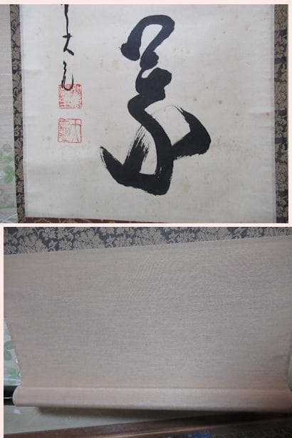 大徳寺立花大亀直筆　開門多落葉　共箱