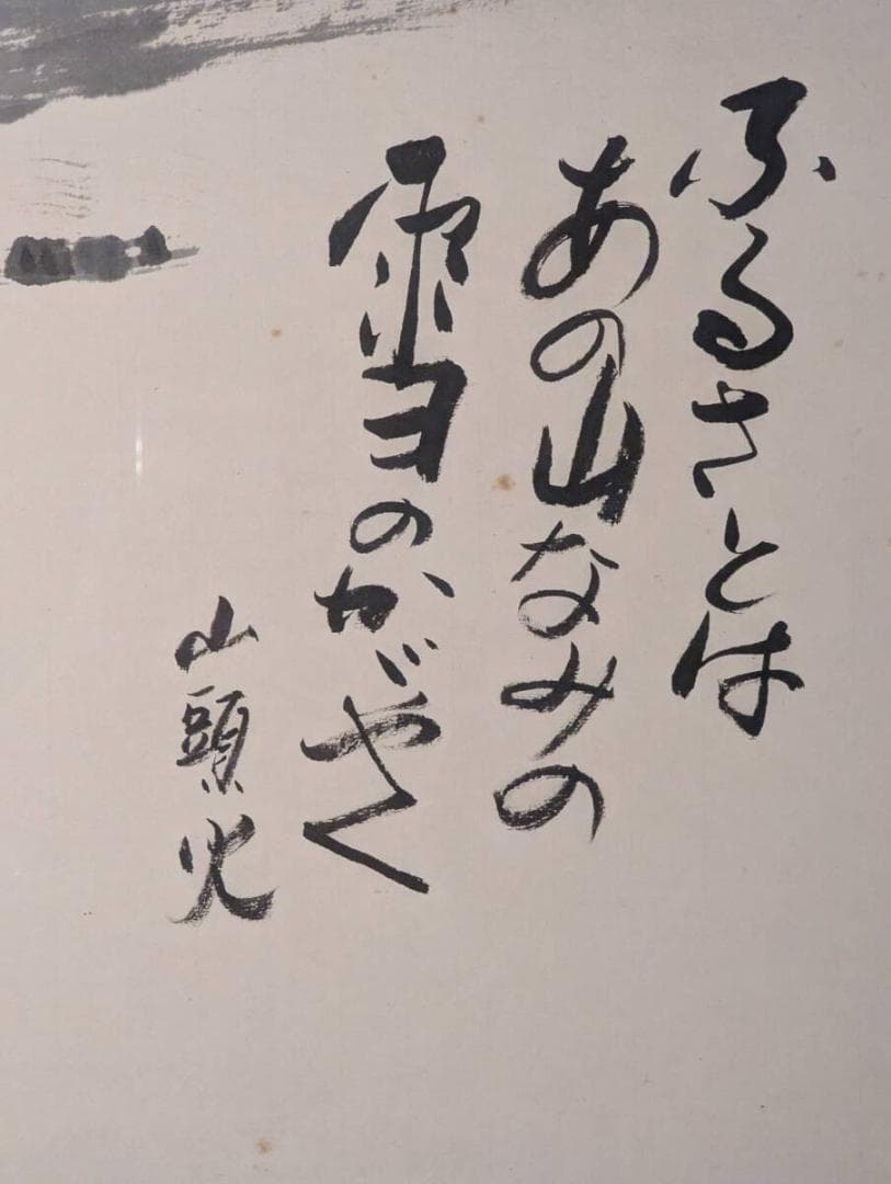【模写】書　種田山頭火　ふるさとの山　山頭火の俳句と水墨画額装　Z21