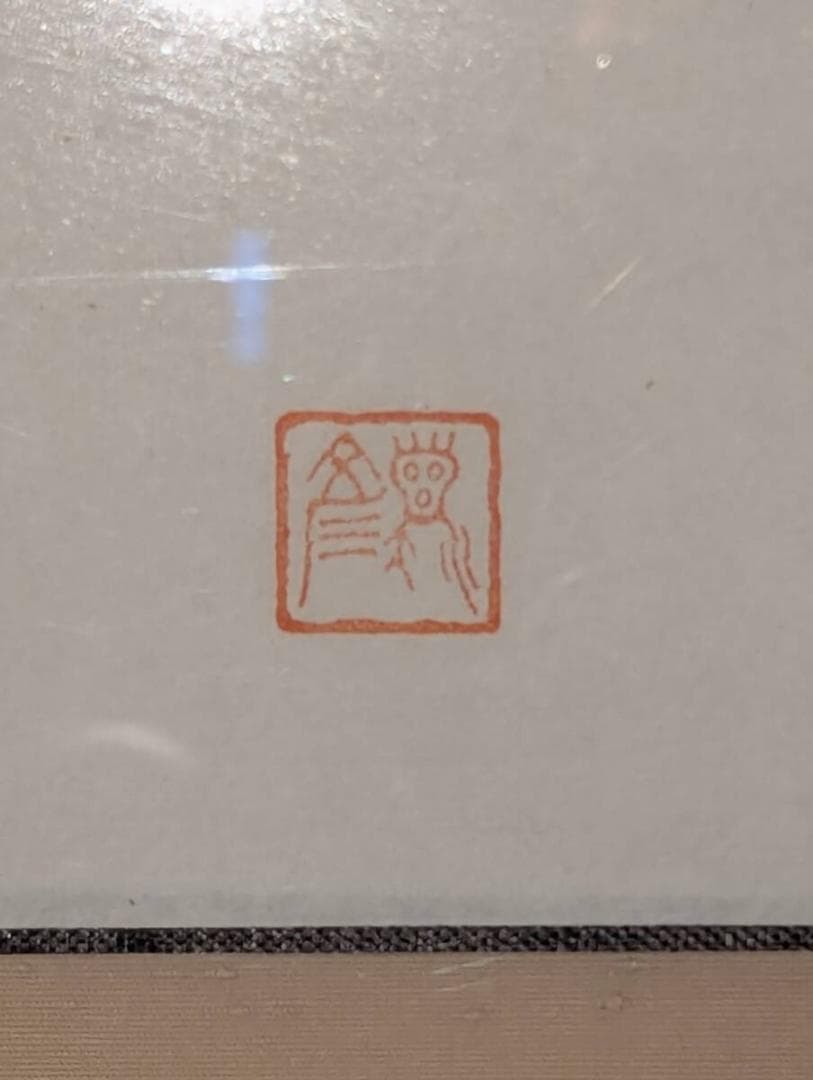 【模写】書　種田山頭火　ふるさとの山　山頭火の俳句と水墨画額装　Z21