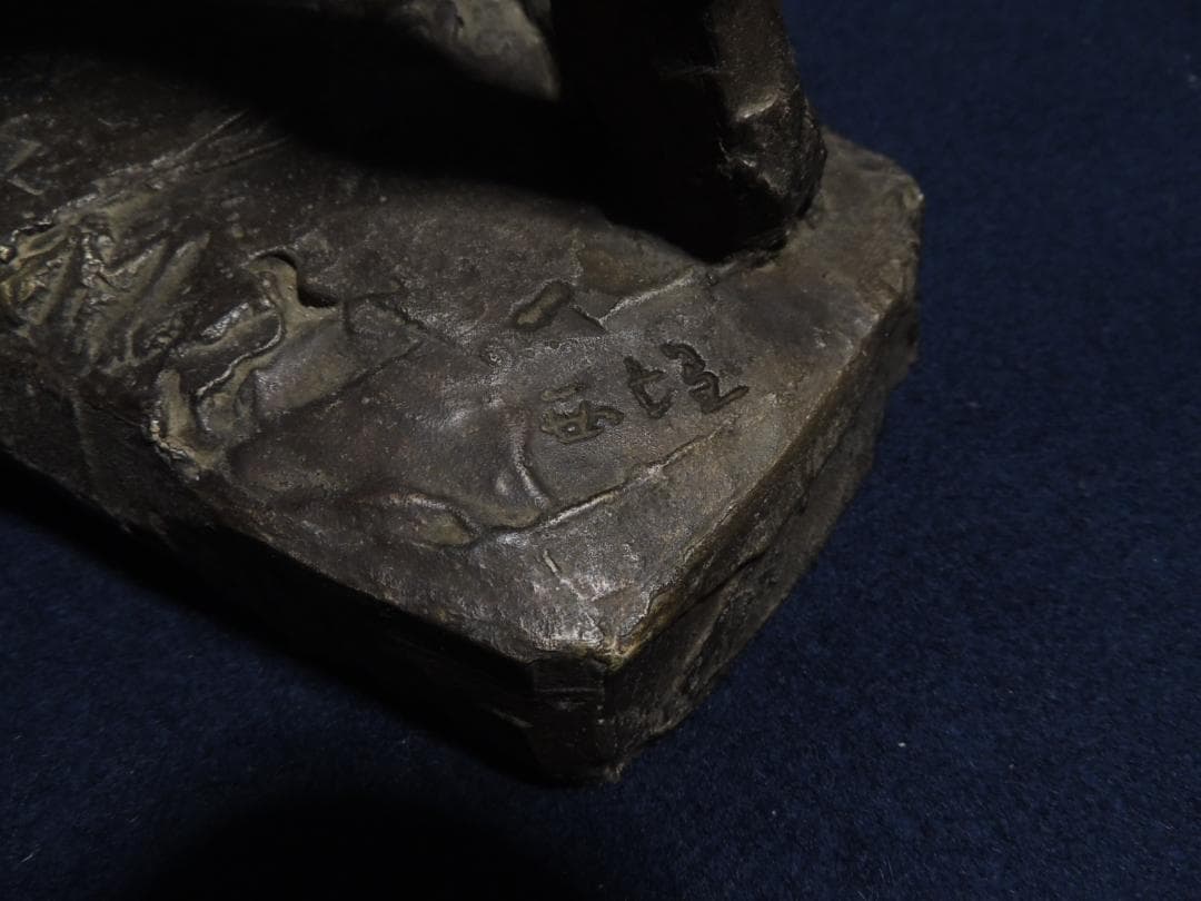 北村西望「浦島-長寿の舞」ブロンズ、41ｃｍ＞長崎県、平和記念像、浦島太郎