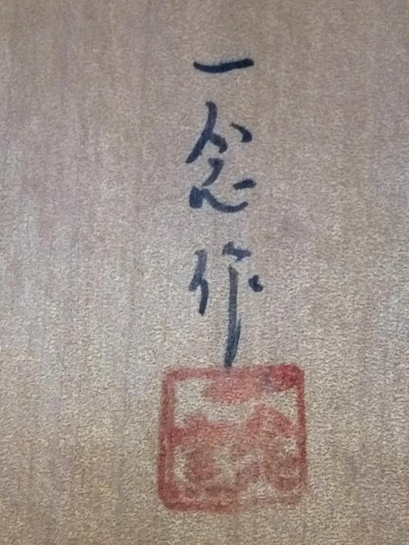 新品未使用品　初代　尾田一念　粉引鉄絵　菓子皿