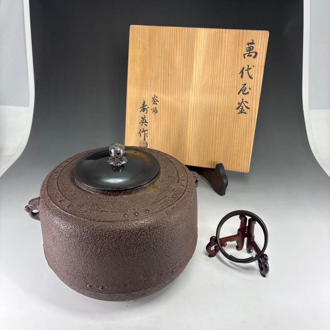 【茶道具】寿英造　万代屋釜　銀摘み　釜環付　炉開きに