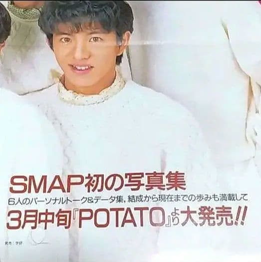 SMAP ポスター　1992年1月1日発行POTATO 付録　初期　レア物　希少