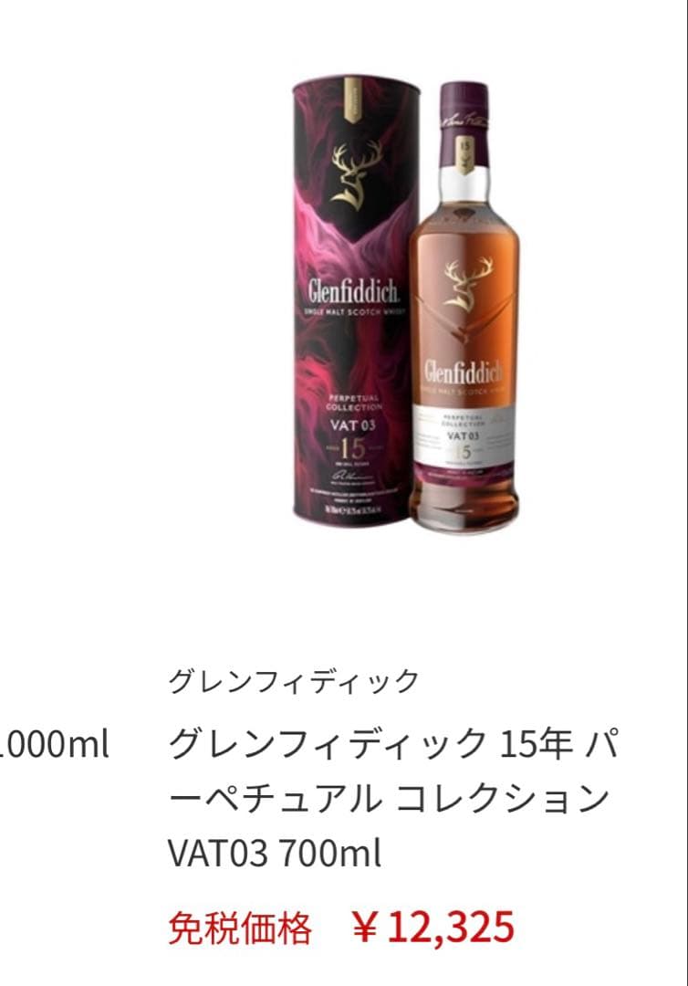 【免税店限定】グレンフィディック パーペチュアルコレクションVAT03