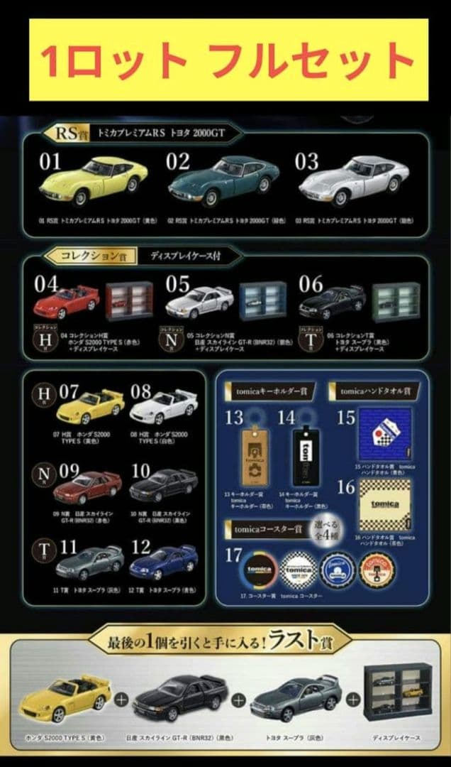 【完全コンプ】トミカくじ 1ロット 新品 最安値