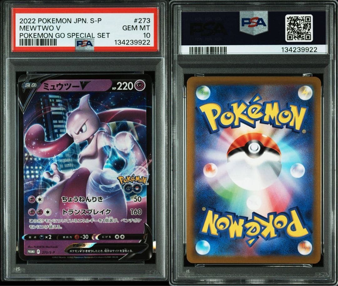PSA10 ミュウツーV プロモ