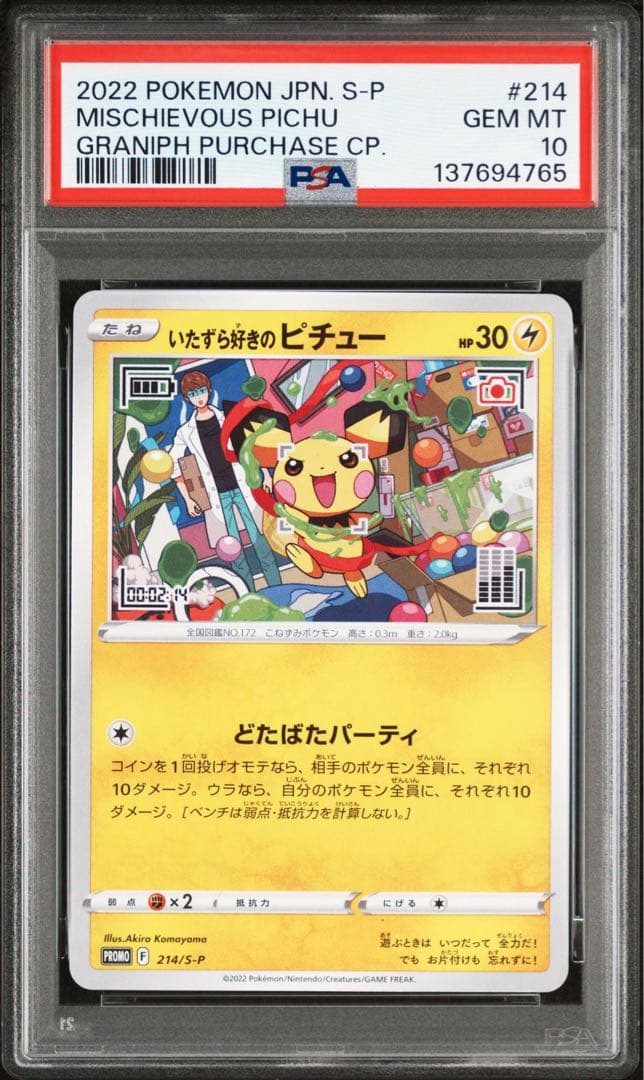PSA 10 いたずら好きのピチュー 214/S-P グラニフ プロモ　連番