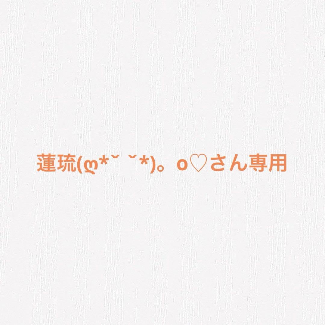 蓮琉(ღ*ˇ ˇ*)。o♡さん専用ページ