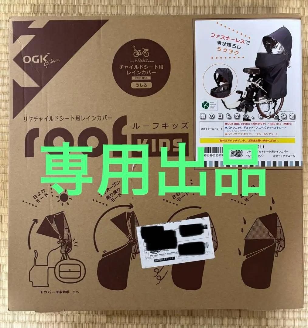 自転車リヤチャイルドシート用レインカバー　OGKルーフキッズ　アタッチメント付属