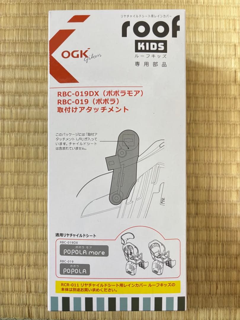 自転車リヤチャイルドシート用レインカバー　OGKルーフキッズ　アタッチメント付属