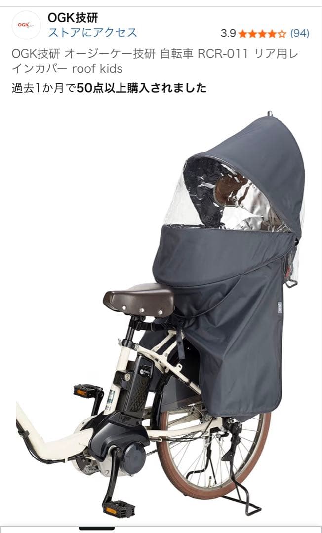 自転車リヤチャイルドシート用レインカバー　OGKルーフキッズ　アタッチメント付属