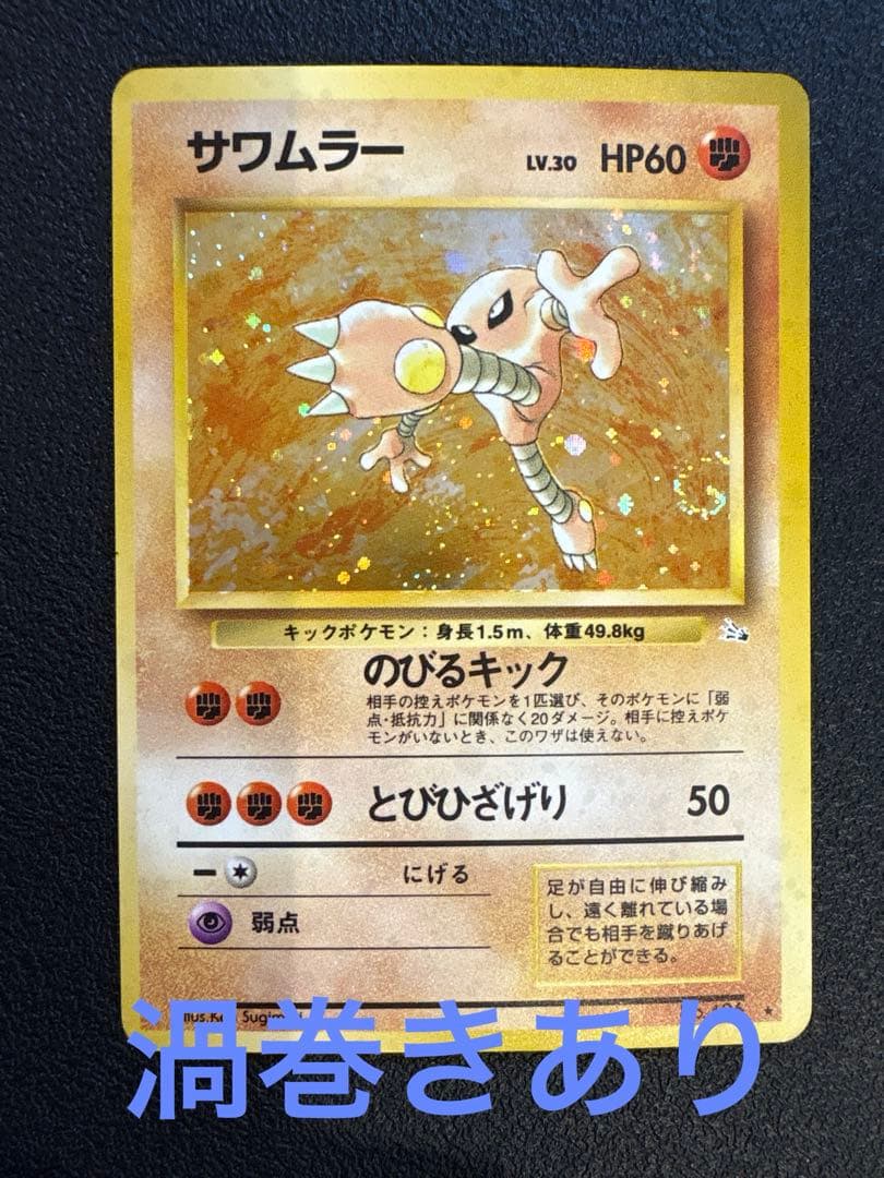 サワムラー ★ 第3弾拡張パック 化石の秘密　旧裏