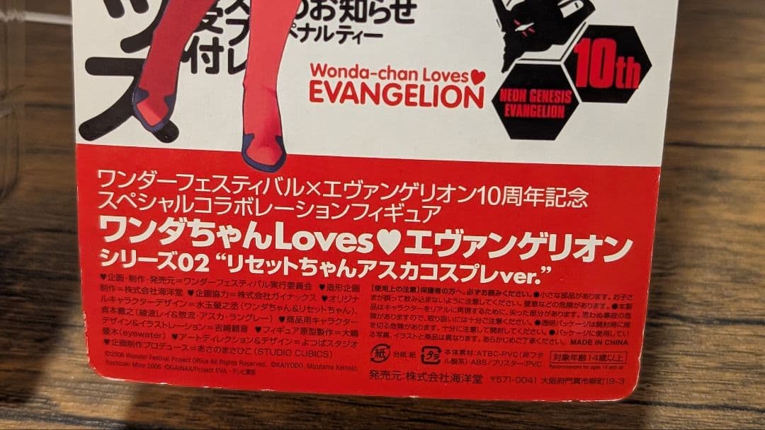 【未開封品】エヴァンゲリオン10周年 ワンフェス2006夏 限定コラボフィギュア