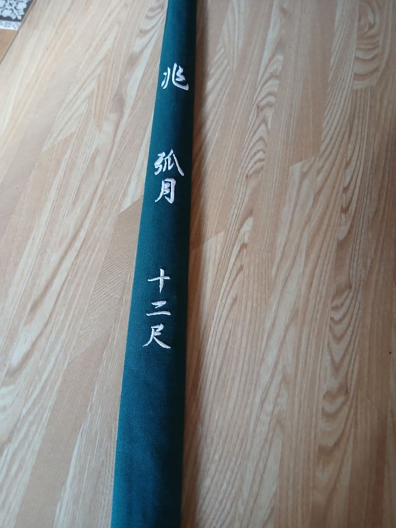 DAIWA兆、弧月１２尺、今週土曜日１３日迄限定‼️雲手さん専用です