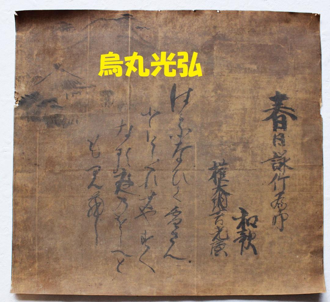 【終活価格】◆烏丸光弘 和歌◆検）徳川家光 本阿弥光悦 藤原定家 一休宗純 寂蓮