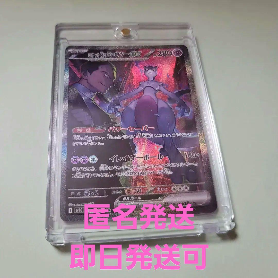 ロケット団のミュウツー ex SAR ロケット団の栄光 1/31-2/1発送不可