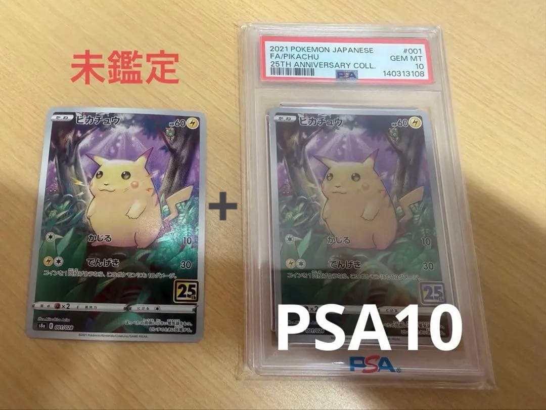 PSA10 ポケカ25th ピカチュウ001 PSA10+未鑑定ピカチュウセット