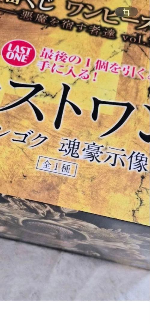 1番くじワンピース EX 悪魔を宿す者達ラストワン賞　センゴク　魂豪示像