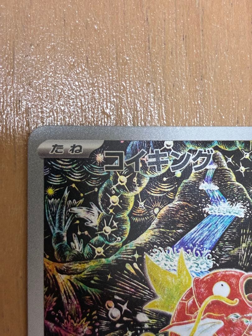 コイキング AR SV1a トリプレットビート 080/073