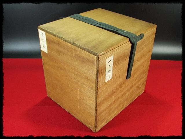 尋牛斎 久田 宗也 宗全作写 置うご 花入 黒田宗傳 宗全籠 書付共箱 f299