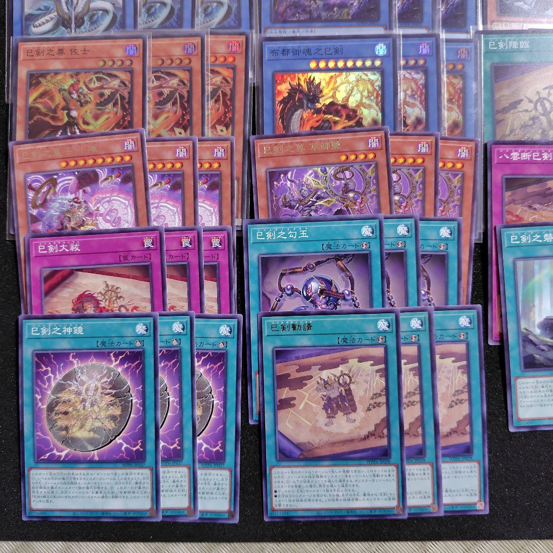 遊戯王 巳剣　デッキパーツ各３枚　フルコンプ