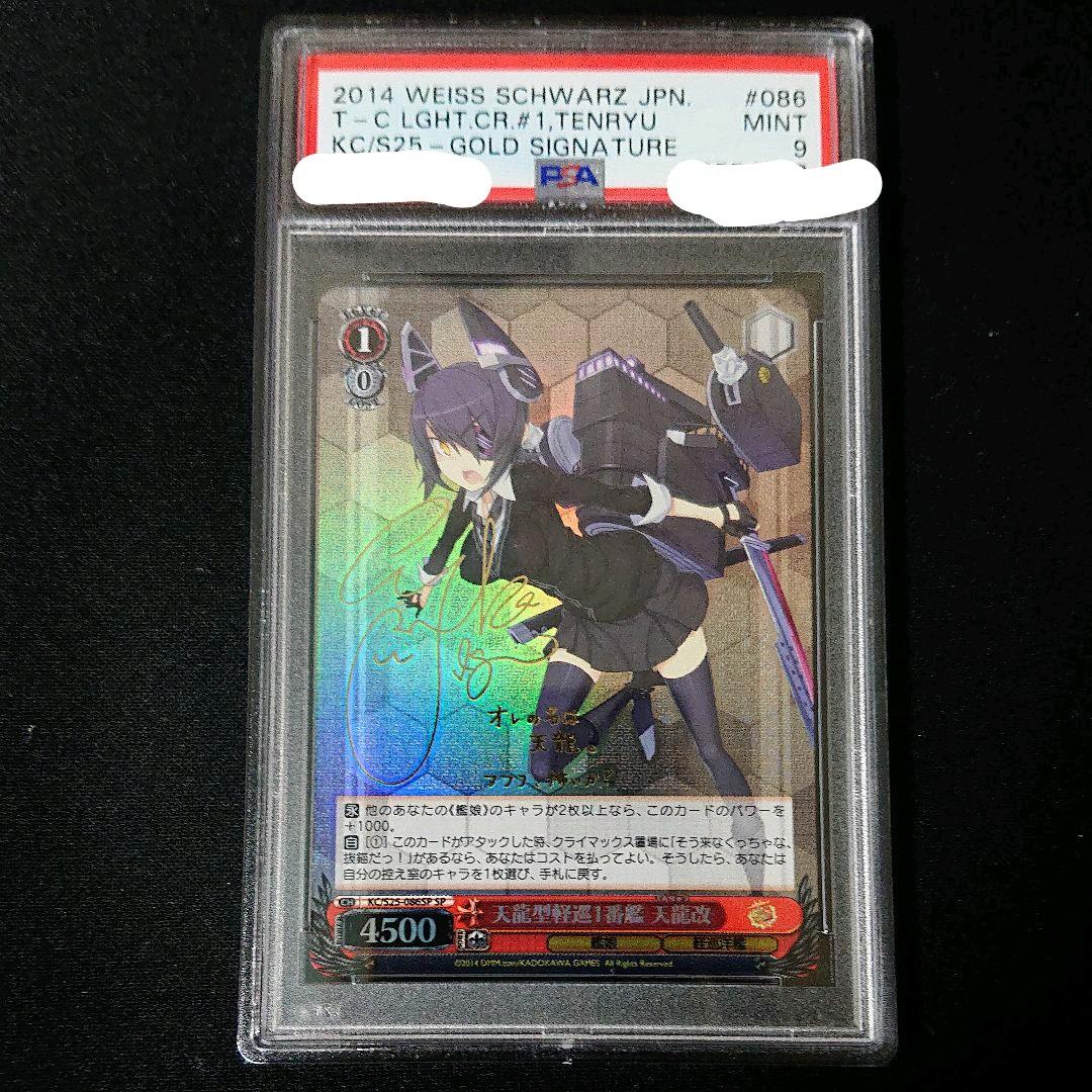 サイン付 天龍型軽巡1番艦 天龍改 psa9