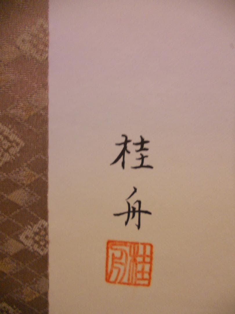 掛け軸 長江桂舟 立雛 絹本 希少 軸装 茶道具 掛軸 美品 です。