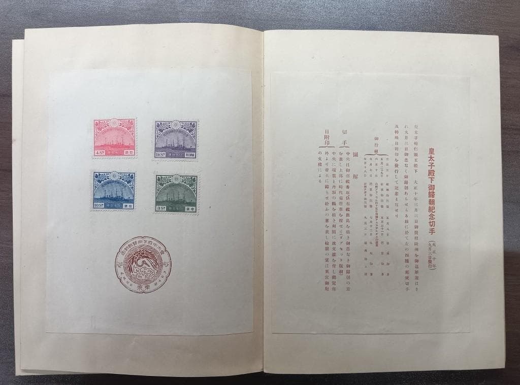 紀念郵便切手帖　大正十年四月二十日逓信省発行