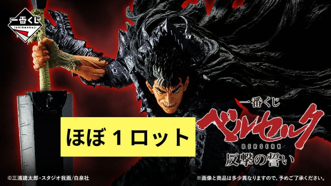 一番くじ ベルセルク 反撃の誓い ほぼロット フィギュア ラストワン