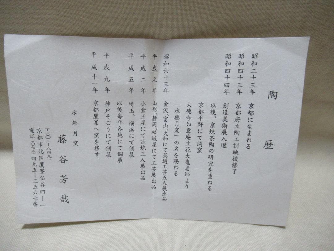 京焼水無月窯　藤谷芳哉造　銹絵（さびえ）金彩桜絵　茶碗　共箱