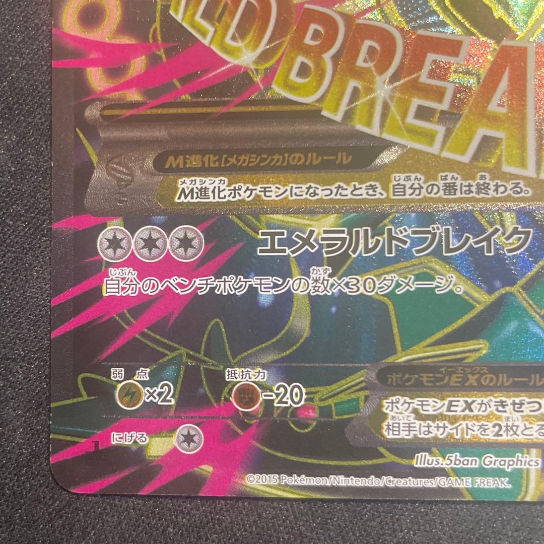 mレックウザex sr xy エメラルドブレイク