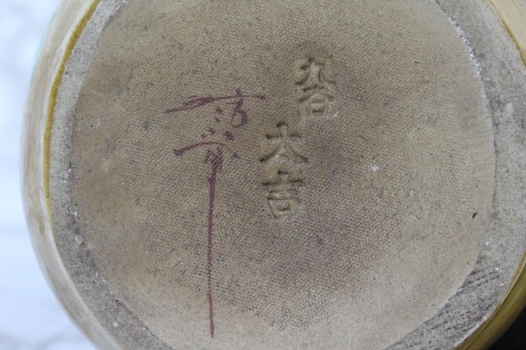 ♡九谷焼 大吉 糠川清章 玉乗り獅子 獅子像 赤獅子 縁起物 色絵 置物 魔除け