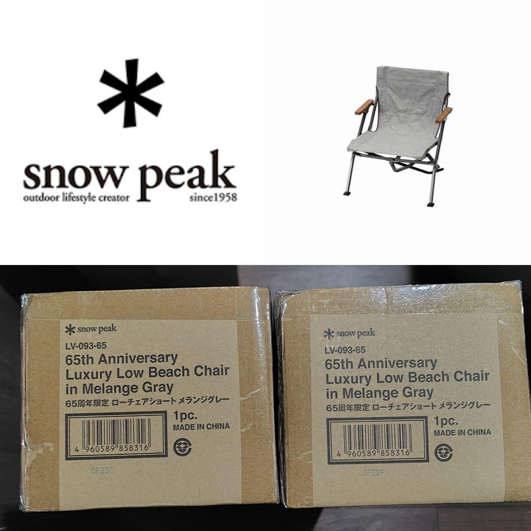 スノーピーク ローチェアショート メランジグレー 65周年限定 2脚セット