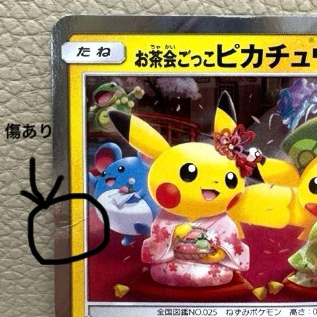 お茶会ごっこ　ピカチュウ トレーディングカード　ポケモン