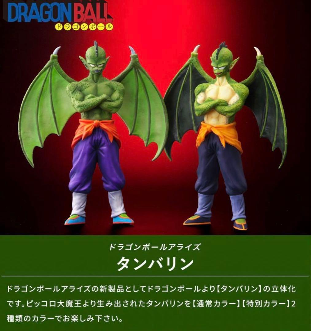 ドラゴンボール　アライズ　タンバリン　特別カラー　フィギュア