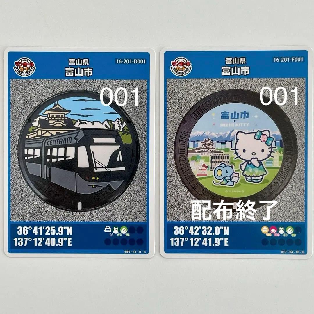 【マンホールカード】初期ロット001 富山県富山市D•F ★路面電車・キティ★