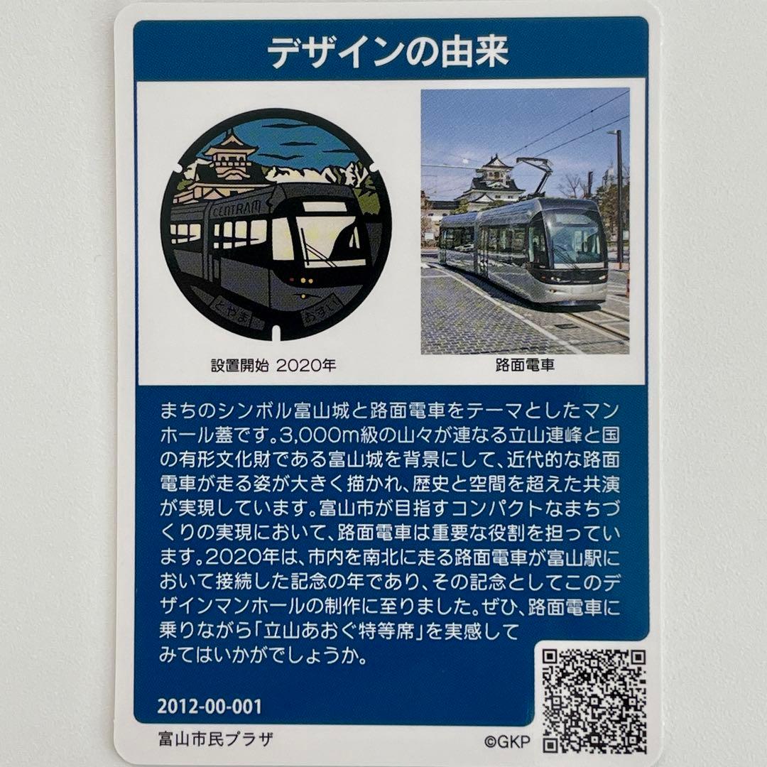【マンホールカード】初期ロット001 富山県富山市D•F ★路面電車・キティ★