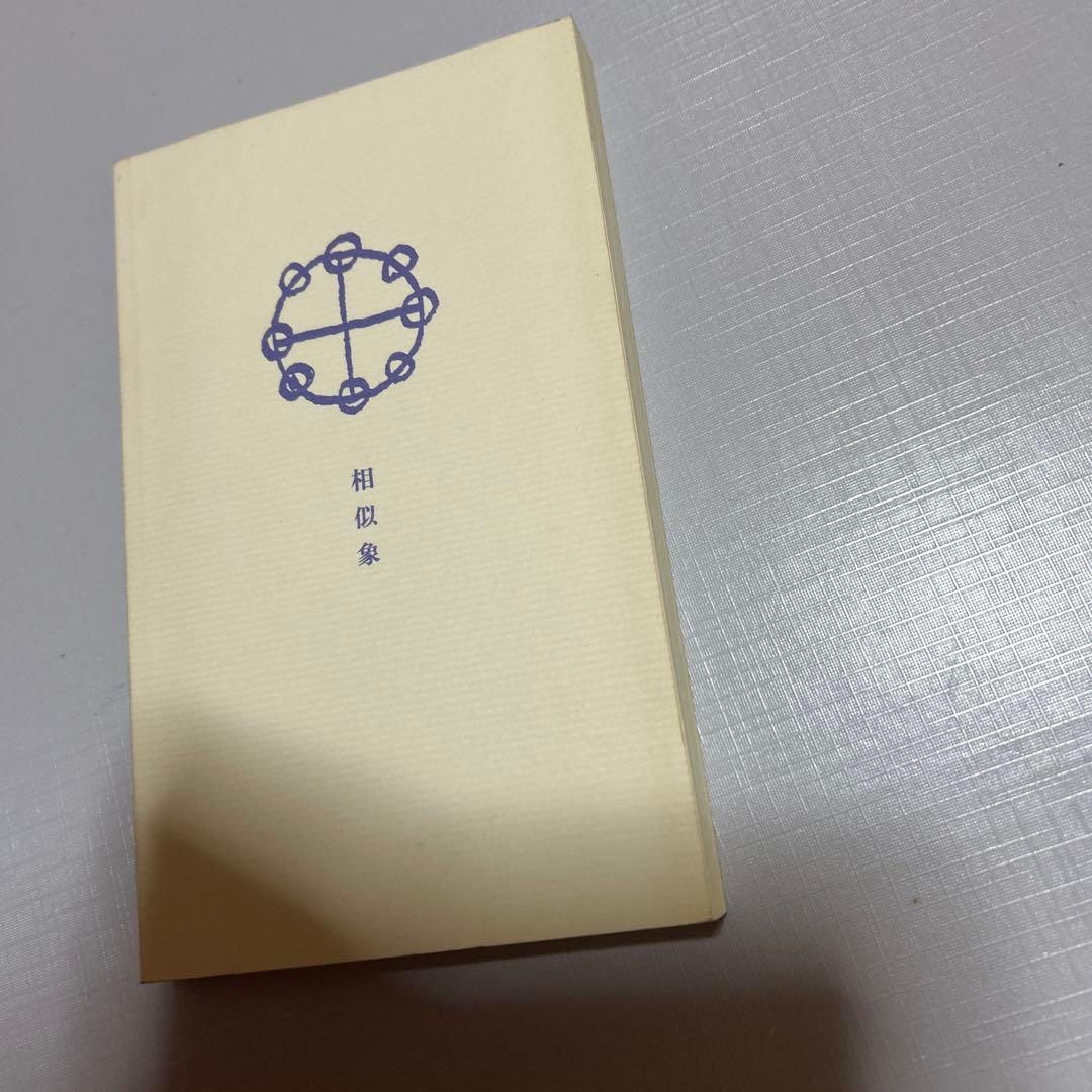 3点　相似象学会誌　カタカムナ　相似象