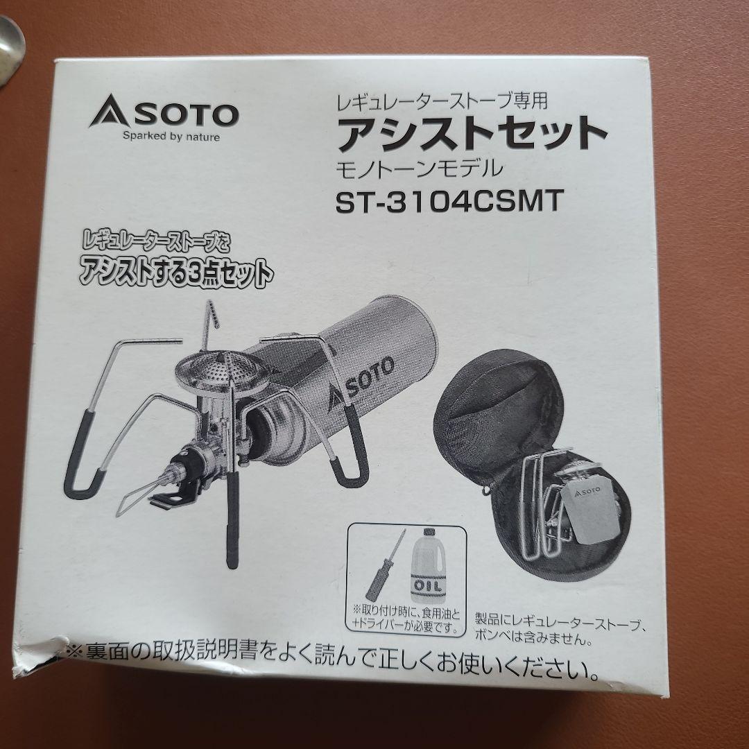 SOTO レギュレーターストーブ＆アシストセット 限定モノトーン 未開封品