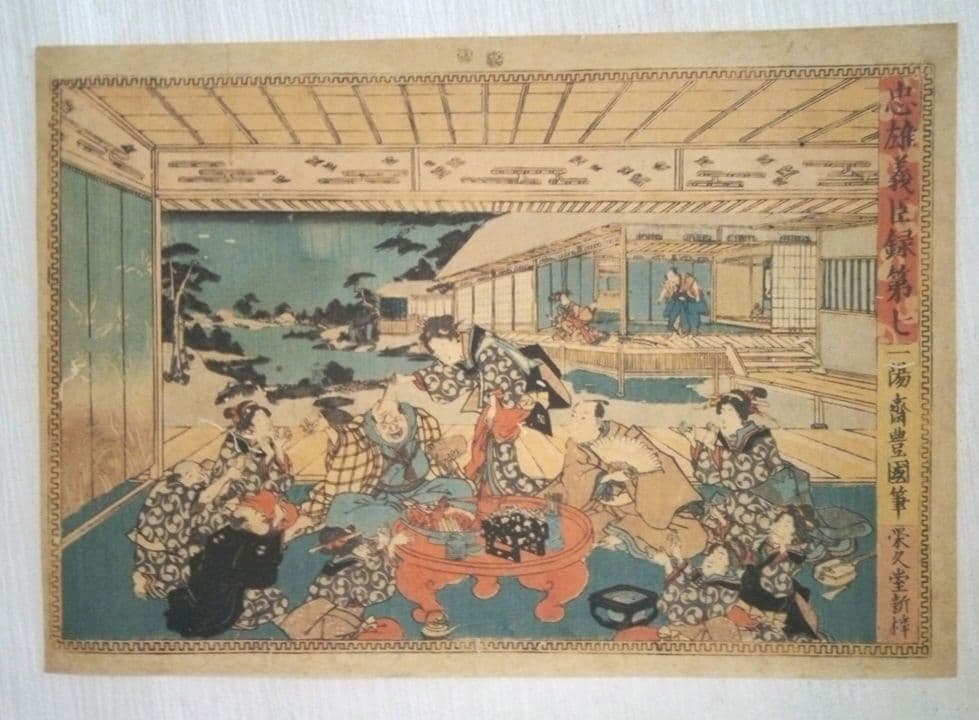 浮世絵、忠雄義臣録、第1～第12全12枚揃い売り三代歌川豊国画 虫穴多ジャンク