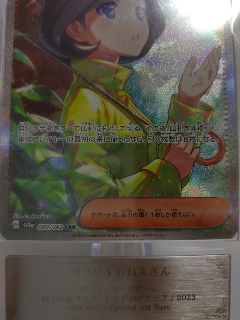 ARS 10+ パラソルおねえさん SAR　ポケモンカード　レイジングサーフ